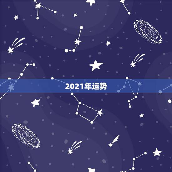 2021年运势，2021年流年运势分析