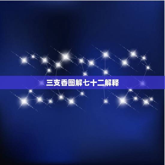 三支香图解七十二解释，保家仙香谱72图解
