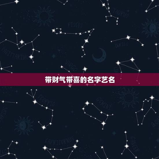 带财气带喜的名字艺名，取个能带来财运的名字