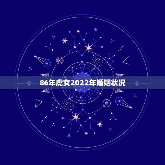 86年虎女2022年婚姻状况,属狗和属猪的婚姻怎样 86年虎女2022年婚姻状况,属狗和属猪的婚姻怎样