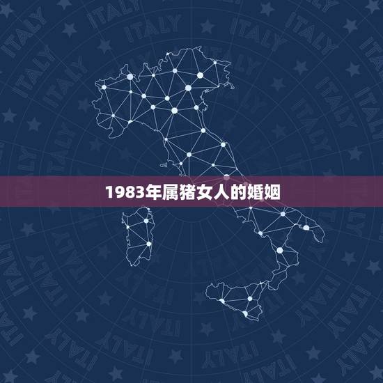 1983年属猪女人的婚姻,1983年属猪女已结婚犯桃花了,对婚姻有影响 1983年属猪女人的婚姻,1983年属猪女已结婚犯桃花了,对婚姻有影响