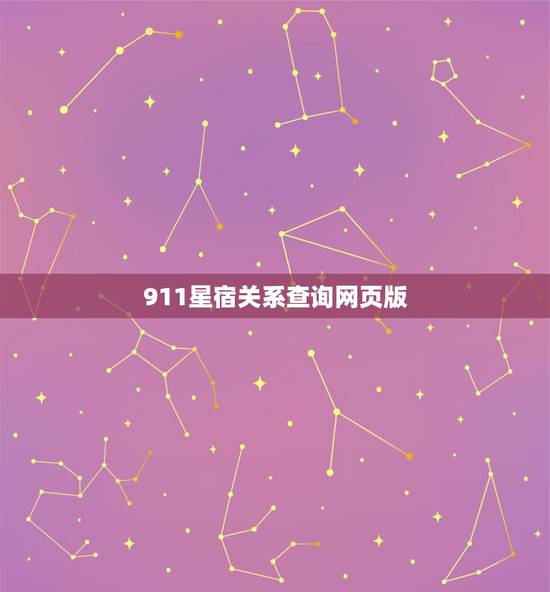 911星宿关系查询网页版，如何查和对方的星宿关系