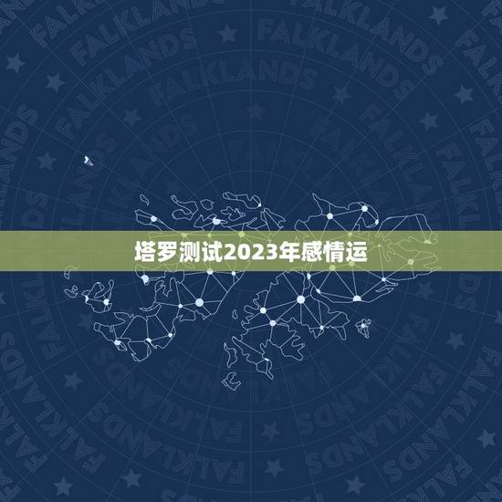 塔罗测试2023年感情运,金牛座2021年感情运势塔罗牌 塔罗测试2023年感情运,金牛座2021年感情运势塔罗牌