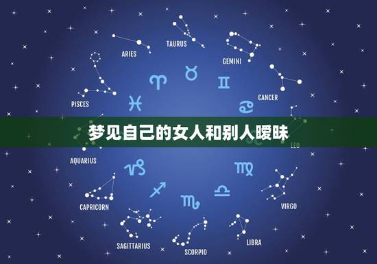 梦见自己的女人和别人暧昧,梦见自己和别的女人偷偷摸摸搞暧昧 梦见自己的女人和别人暧昧,梦见自己和别的女人偷偷摸摸搞暧昧