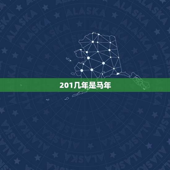 201几年是马年,201几年是蛇年 201几年是马年,201几年是蛇年