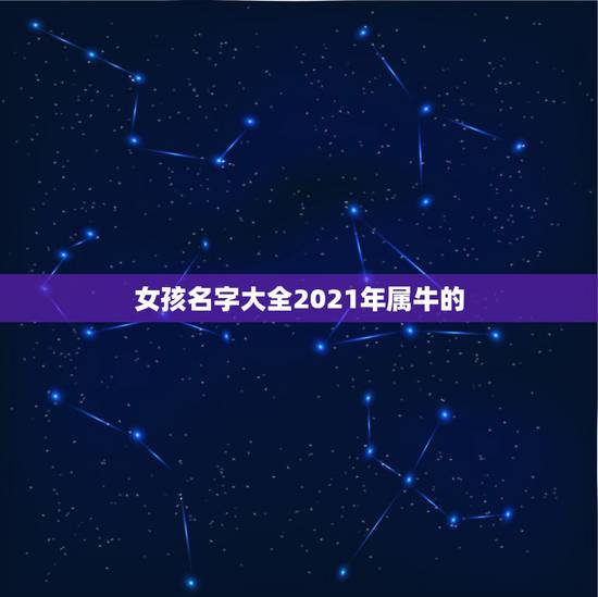女孩名字大全2021年属牛的，2021年属牛的女孩叫什么名字