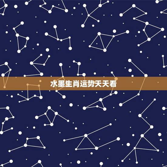 水墨生肖运势天天看,看生肖运势准吗 水墨生肖运势天天看,看生肖运势准吗