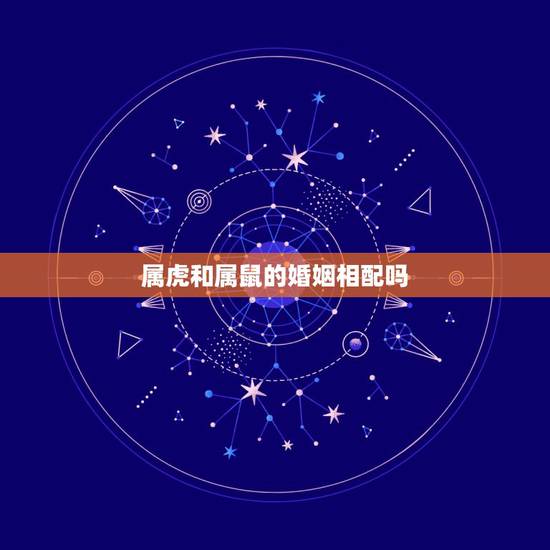 属虎和属鼠的婚姻相配吗 属鼠与属虎的婚配如何