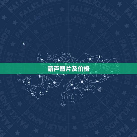 葫芦图片及价格，葫芦有多少品种