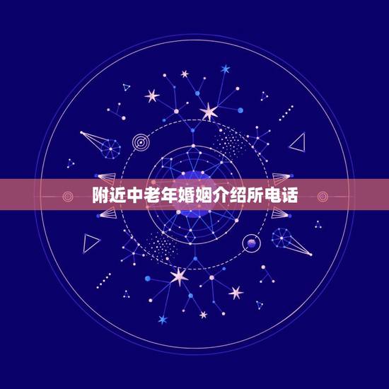 附近中老年婚姻介绍所电话,“长沙夕阳红婚姻介绍所”的电话是多少? 附近中老年婚姻介绍所电话,“长沙夕阳红婚姻介绍所”的电话是多少?