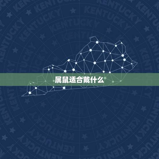 属鼠适合戴什么,属鼠的戴什么山水 属鼠适合戴什么,属鼠的戴什么山水