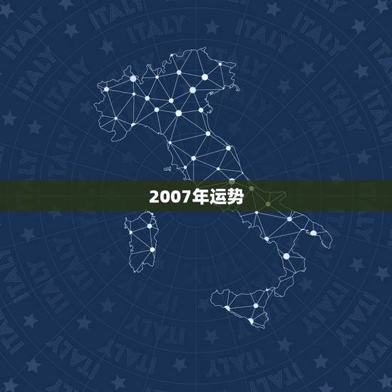 2007年运势，我2007年运势如何？