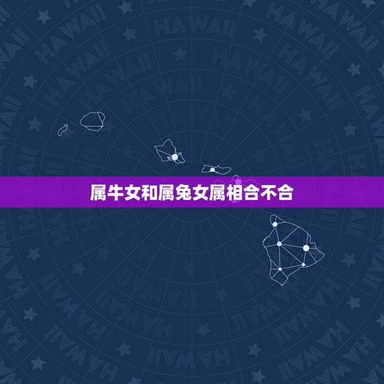 属牛女和属兔女属相合不合，属兔的和属牛的相配吗