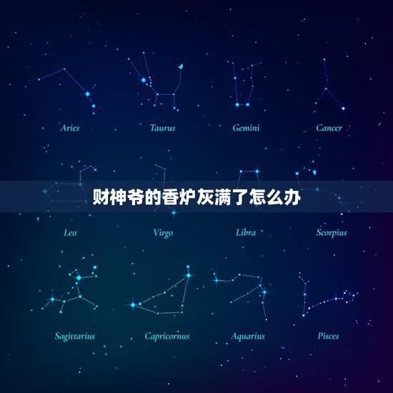 财神爷的香炉灰满了怎么办，财神爷前面的香炉里的炉灰自己满了是怎么回事