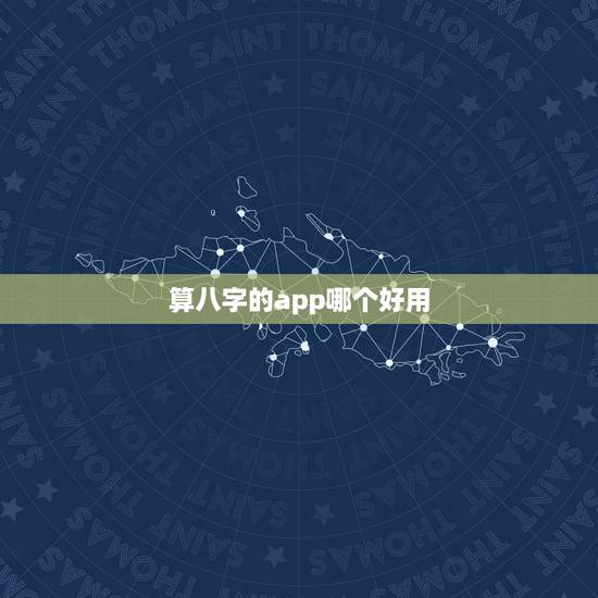 算八字的app哪个好用，八字算命APP哪个好用？