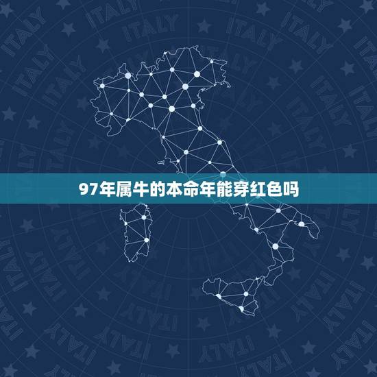 97年属牛的本命年能穿红色吗,本命年的大忌属牛穿什么颜色 97年属牛的本命年能穿红色吗,本命年的大忌属牛穿什么颜色