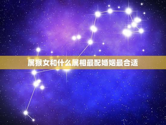 属猴女和什么属相最配婚姻最合适,跟德牧狗发了生了关系 属猴女和什么属相最配婚姻最合适,跟德牧狗发了生了关系