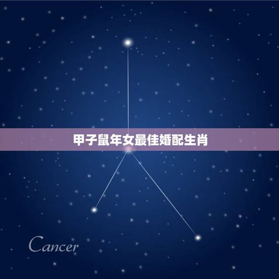 甲子鼠年女最佳婚配生肖,84年属鼠的最佳配偶 甲子鼠年女最佳婚配生肖,84年属鼠的最佳配偶