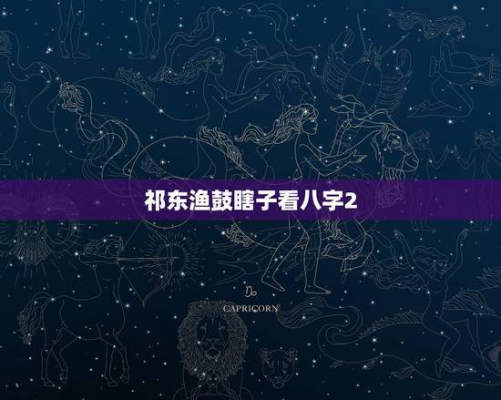 祁东渔鼓瞎子看八字2，祁东渔鼓儿子考上北大