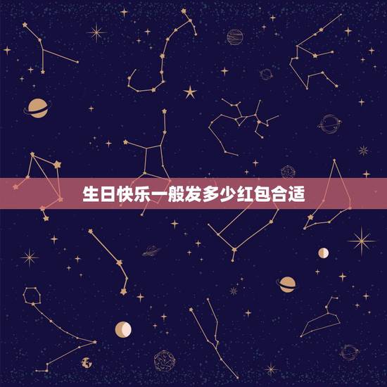 生日快乐一般发多少红包合适，朋友过生日给多少钱的红包合适。