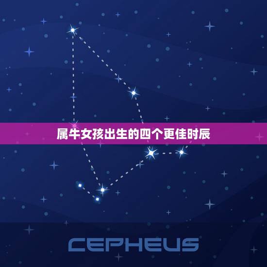 属牛女孩出生的四个更佳时辰,八月出生的牛肉的一好 属牛女孩出生的四个更佳时辰,八月出生的牛肉的一好
