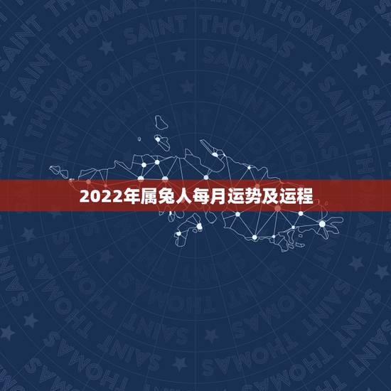 2022年属兔人每月运势及运程，属兔取名宜用字大全
