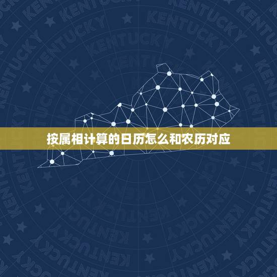 按属相计算的日历怎么和农历对应，农历与公历怎么算的？比如一月份农历怎么