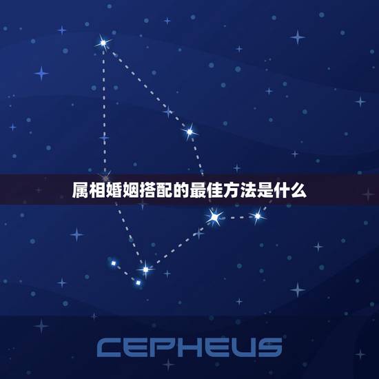 属相婚姻搭配的最佳方法是什么，生肖配对是怎么配的