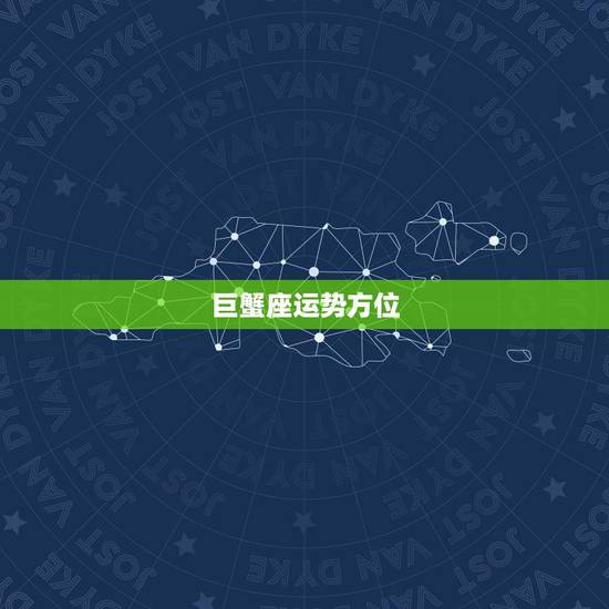 巨蟹座运势方位，巨蟹座财运方向与位置
