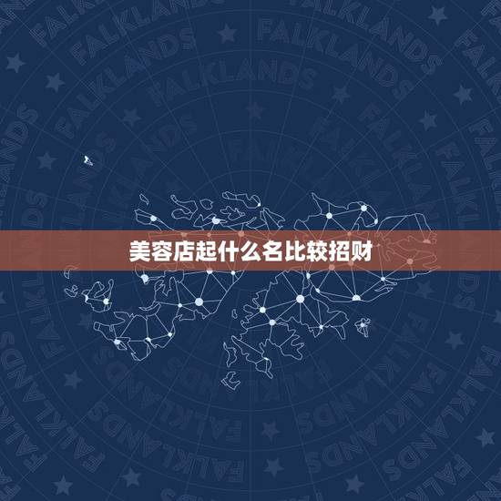 美容店起什么名比较招财,数鼠的开美容院起什么名字招财 美容店起什么名比较招财,数鼠的开美容院起什么名字招财