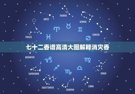 七十二香谱高清大图解释消灾香,财神七十二香谱图的解释? 七十二香谱高清大图解释消灾香,财神七十二香谱图的解释?
