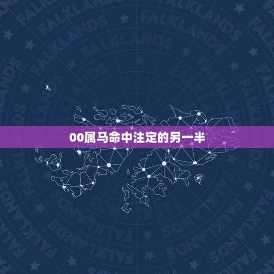 00属马命中注定的另一半,属虎人命中注定的另一半 00属马命中注定的另一半,属虎人命中注定的另一半