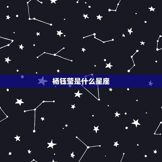 杨钰莹是什么星座,谁有杨钰莹的简历 杨钰莹是什么星座,谁有杨钰莹的简历