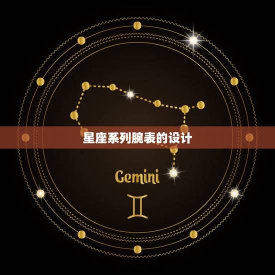 星座系列腕表的设计