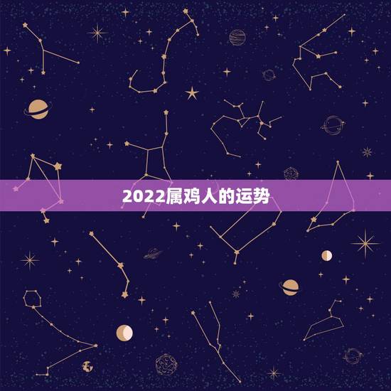 2022属鸡人的运势，2018年属鸡人的全年运势