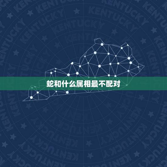 蛇和什么属相最不配对，蛇和什么属相最配？