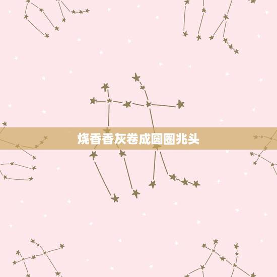 烧香香灰卷成圆圈兆头,香灰在柱上形成一圈一圈预示着什么 烧香香灰卷成圆圈兆头,香灰在柱上形成一圈一圈预示着什么