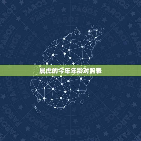 属虎的今年年龄对照表,属虎今年几岁了 属虎的今年年龄对照表,属虎今年几岁了