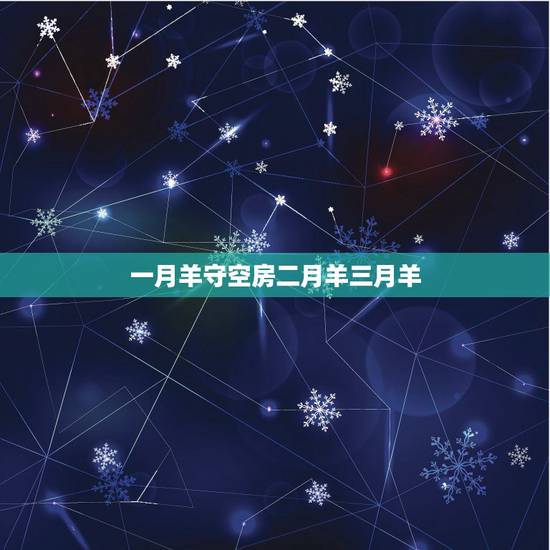 一月羊守空房二月羊三月羊 1979年羊人43岁后命运财运 一月羊守空房二月羊三月羊 1979年羊人43岁后命运财运