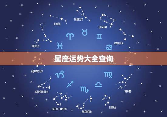 星座运势大全查询，哪个网站查星座运势比较准？