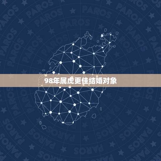 98年属虎更佳结婚对象，男虎98女虎98能结婚吗