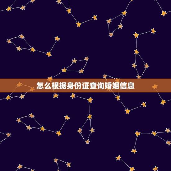 怎么根据身份证查询婚姻信息，通过身份证信息怎么才能查到婚姻状况，查一查