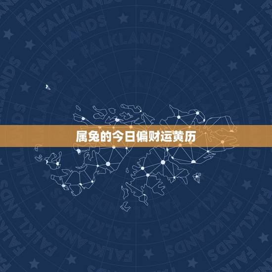 属兔的今日偏财运黄历，本人属兔今年犯刑太岁，我知道子卯相刑，可我生辰的