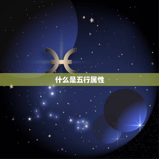 什么是五行属性 什么是五行属性