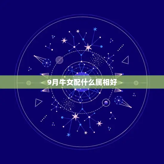 9月牛女配什么属相好 9月牛女配什么属相好