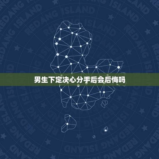 男生下定决心分手后会后悔吗,男生提出分手后,一般的会不会后悔? 男生下定决心分手后会后悔吗,男生提出分手后,一般的会不会后悔?