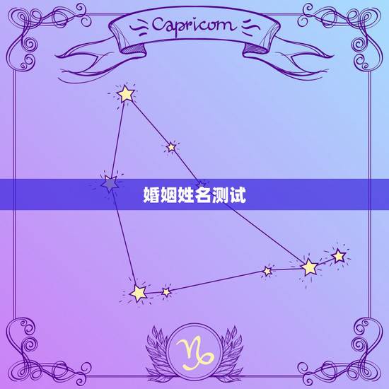 婚姻姓名测试,姓名测试缘分准吗? 婚姻姓名测试,姓名测试缘分准吗?