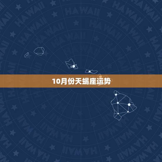 10月份天蝎座运势，1985年十月初七天蝎座十月运势