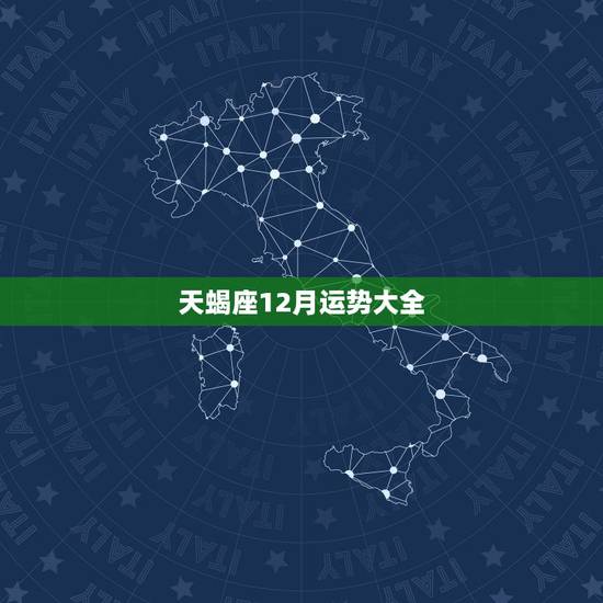 天蝎座12月运势大全,天蝎座2017年12月运势 天蝎座12月运势大全,天蝎座2017年12月运势