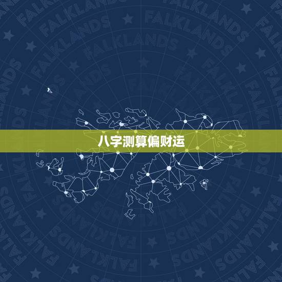 八字测算偏财运，八字看偏财运